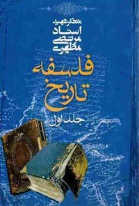 فلسفه تاریخ جلد 1