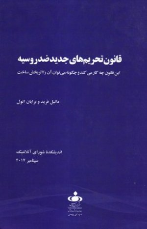 قانون تحریم های جدید ضد روسیه: این قانون چه کار می کند و چگونه می توان آن را اثربخش ساخت
