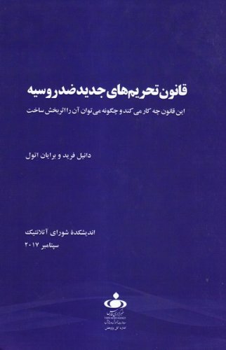 قانون تحریم های جدید ضد روسیه: این قانون چه کار می کند و چگونه می توان آن را اثربخش ساخت