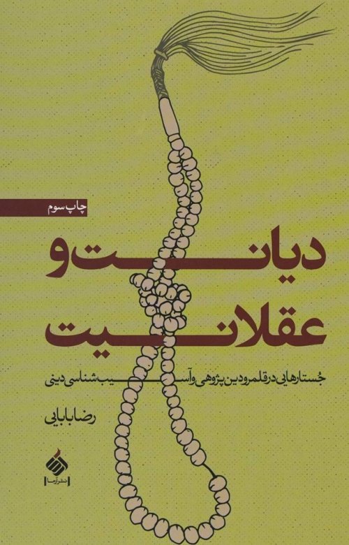 دیانت و عقلانیت: جستارهایی در قلمرو دین پژوهی و آسیب شناسی دینی