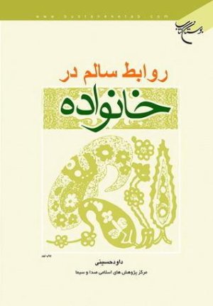 روابط سالم در خانواده