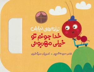 ترانه های نیایش: خدا جونم تو خیلی مهربونی