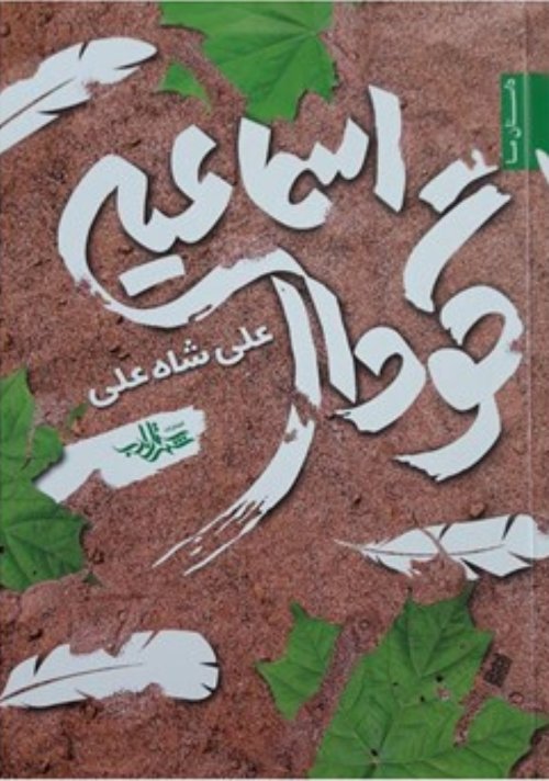 گودال اسماعیل