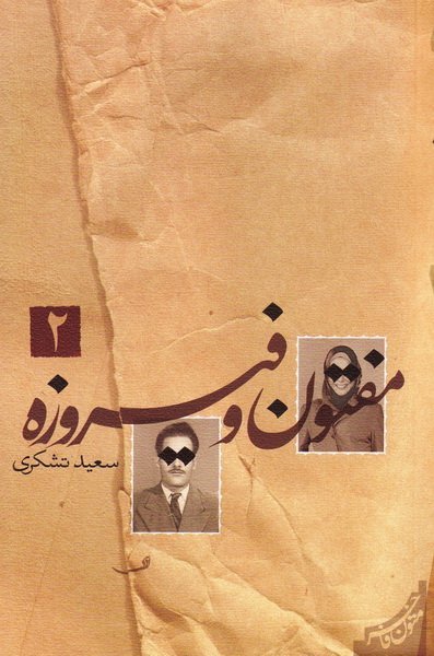 مفتون و فیروزه 2جلدی