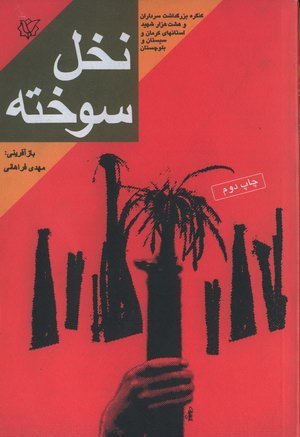 نخل سوخته: خاطرات سردار شهید حسین یوسف الهی جانشین واحد اطلاعات لشکر 41 ثارالله