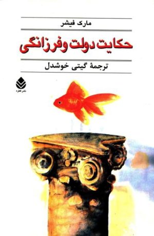 حکایت دولت و فرزانگی