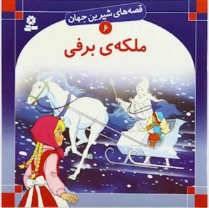 قصه های شیرین جهان جلد6: ملکه ی برفی