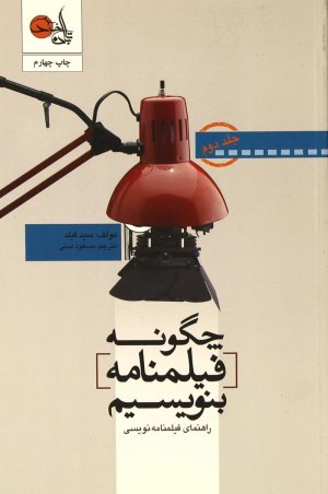 چگونه فیلمنامه بنویسیم جلد 2: راهنمای فیلمنامه نویسی