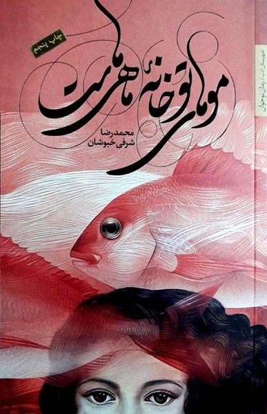موهای تو خانه ماهی هاست