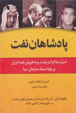 پادشاهان نفت: اسرار مذاکرات پشت پرده فروش نفت ایران بر پایه اسناد سازمان سیا