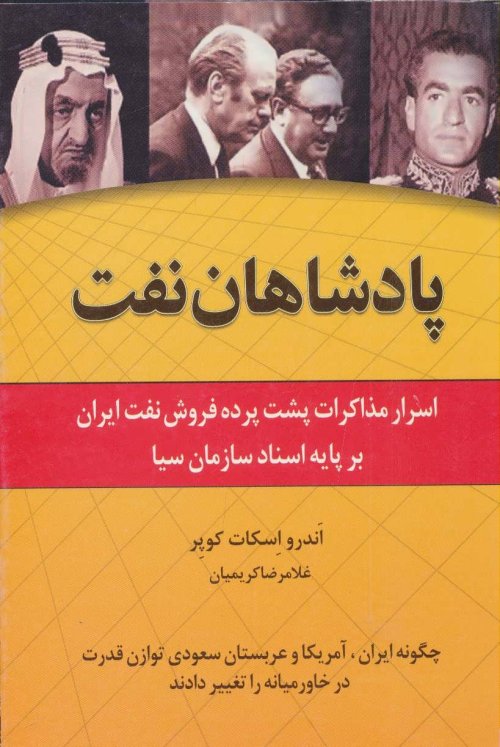 پادشاهان نفت: اسرار مذاکرات پشت پرده فروش نفت ایران بر پایه اسناد سازمان سیا