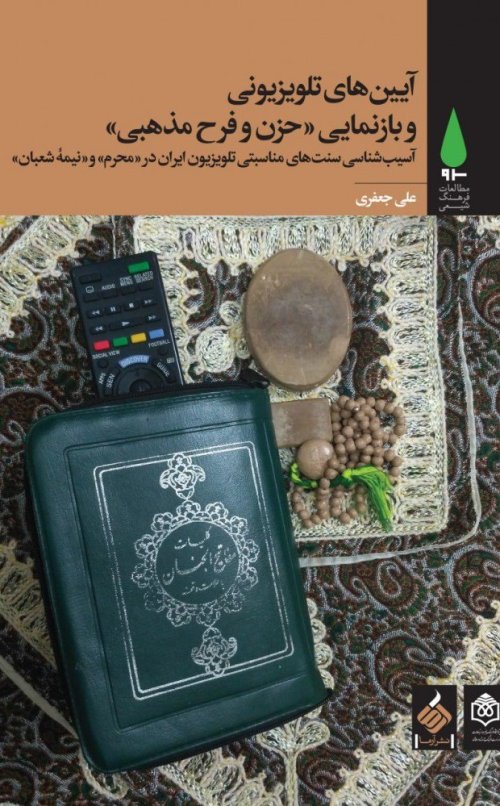 آیین های تلویزیونی و بازنمایی حزن و فرح مذهبی: آسیب شناسی سنت های مناسبتی تلویزیون ایران در محرم