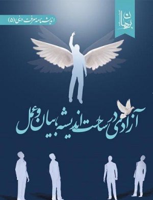 آزادی در ساحت اندیشه بیان و عمل: مفهوم شناسی آزادی در فلسفه سیاسی و اجتماعی امام خامنه ای