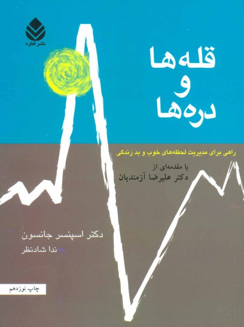 قله ها و دره ها: راهی برای مدیریت خوب و بد زندگی