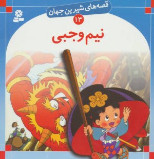 قصه های شیرین جهان جلد13: نیم وجبی