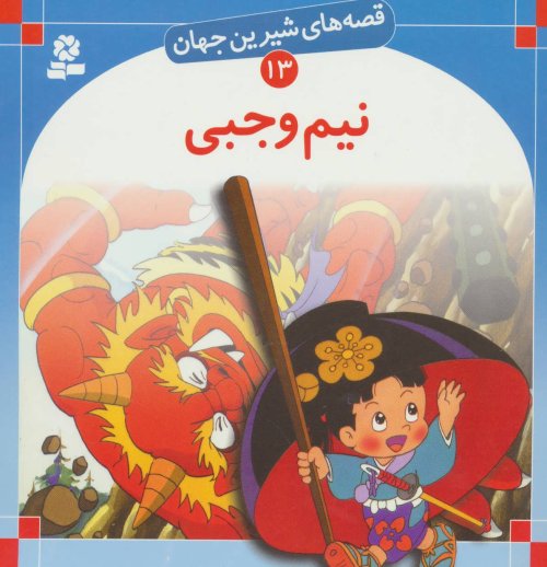 قصه های شیرین جهان جلد13: نیم وجبی