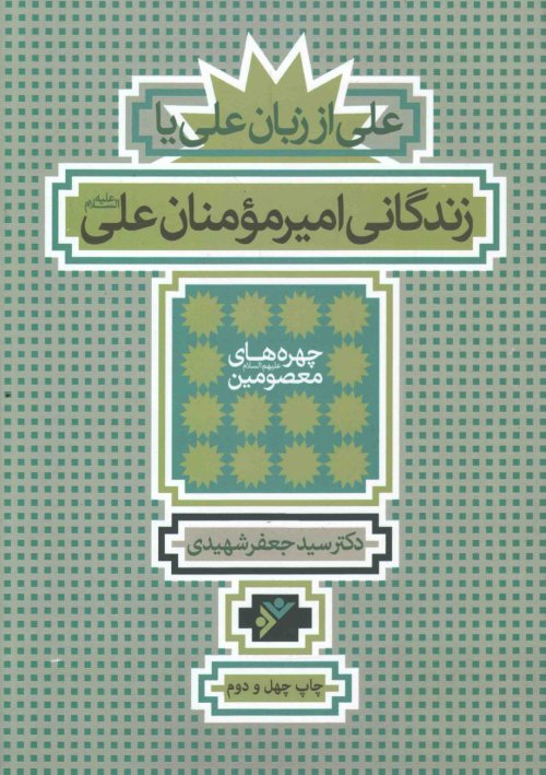 چهره های معصومین: علی از زبان علی یا زندگانی امیر مومنان علی