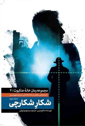 مجموعه رمان خانه عنکبوت جلد 4: شکار شکارچی 2: داستان هایی واقعی از رخنه اطلاعاتی در رژیم صهیونیستی