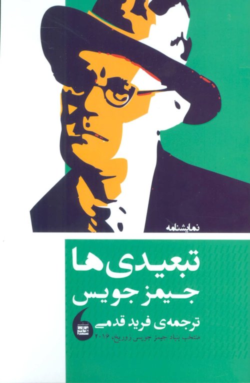 نمایشنامه تبعیدی ها