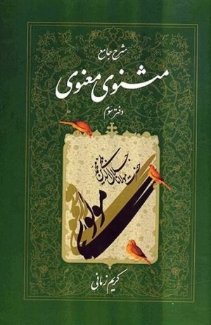 شرح جامع مثنوی معنوی: دفتر سوم