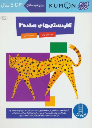 کتاب کار کومن: کاردستی های ساده جلد 2