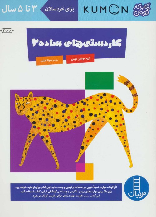 کتاب کار کومن: کاردستی های ساده جلد 2