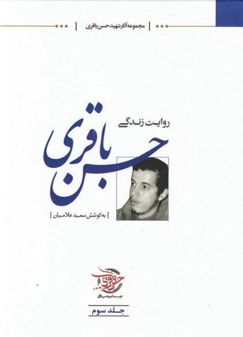 روایت زندگی شهید حسن باقری جلد3