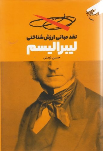 نقد مبانی ارزش شناختی لیبرالیسم