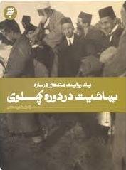 یک روایت معتبر درباره: بهائیت در دوره پهلوی