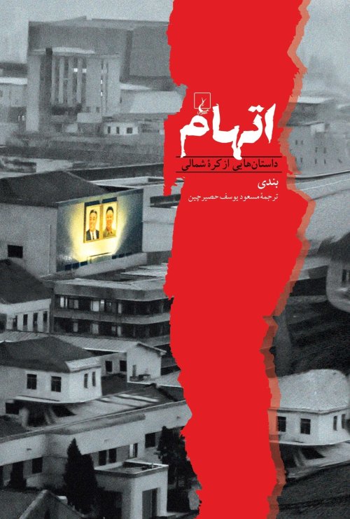 اتهام: داستان هایی از کره شمالی