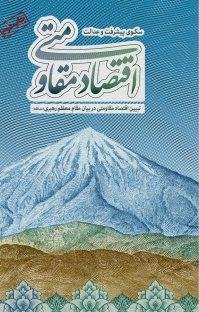 اقتصاد مقاومتی: سکوی پیشرفت و عدالت: تبیین اقتصاد مقاومتی در بیان رهبری