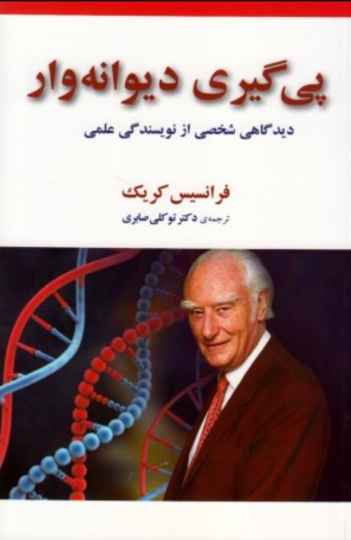 پی گیری دیوانه وار: دیدگاهی شخصی از نویسندگی علمی