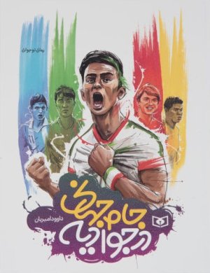جام جهانی در جوادیه