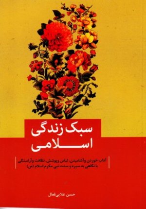 سبک زندگی اسلامی: آداب خوردن و آشامیدن لباس و پوشش نظافت و آراستگی با نگاهی سیره سنت نبی اکرم اسلام