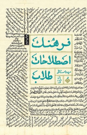 فرهنگ اصطلاحات طلاب