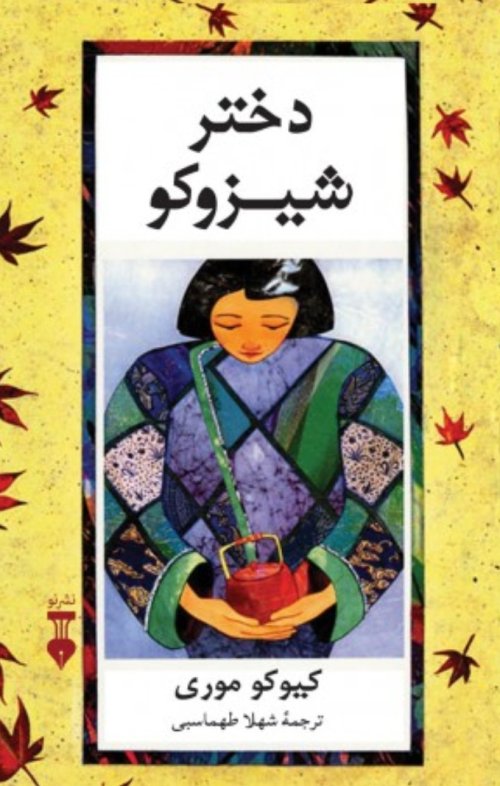 دختر شیزوکو