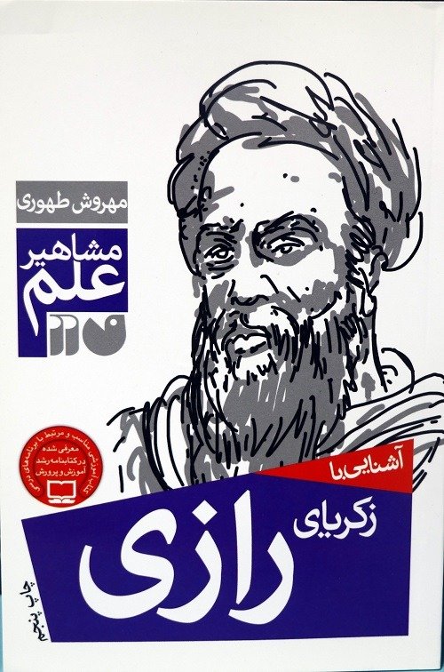 آشنایی با زکریای رازی