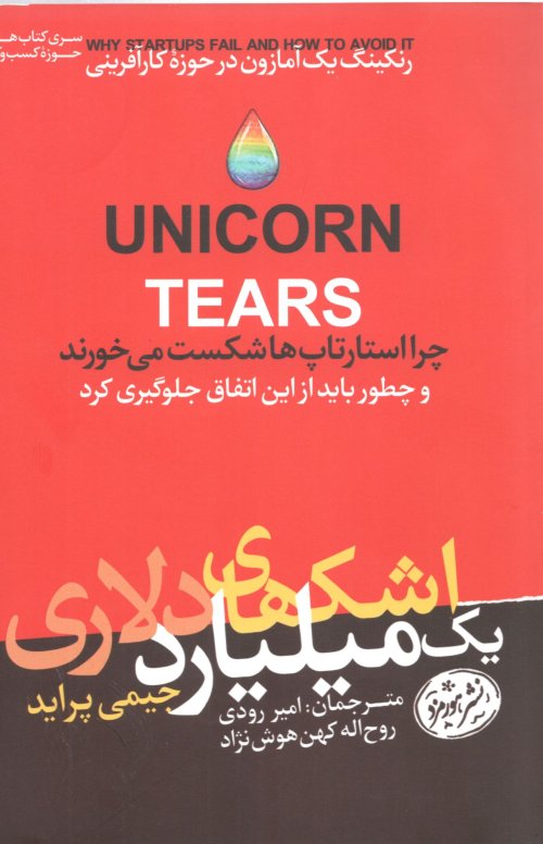 اشک های یک میلیاردی: چرا استارتاپ ها شکست می خورند و چطور باید از این اتفاق جلوگیری کرد