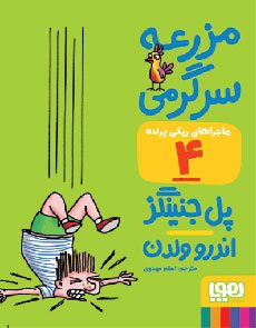 ماجرای ریکی پرنده جلد 4: مزرعه سرگرمی