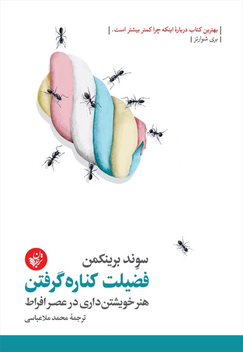 فضیلت کناره گرفتن: هنر خویشتن داری در عصر افراط