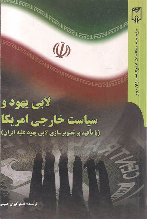 لابی یهود و سیاست خارجی امریکا: با تاکید بر تصویرسازی لابی یهود علیه ایران