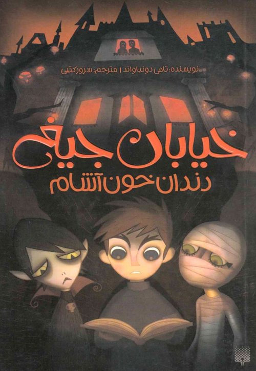 خیابان جیغ جلد1: دندان خون آشام