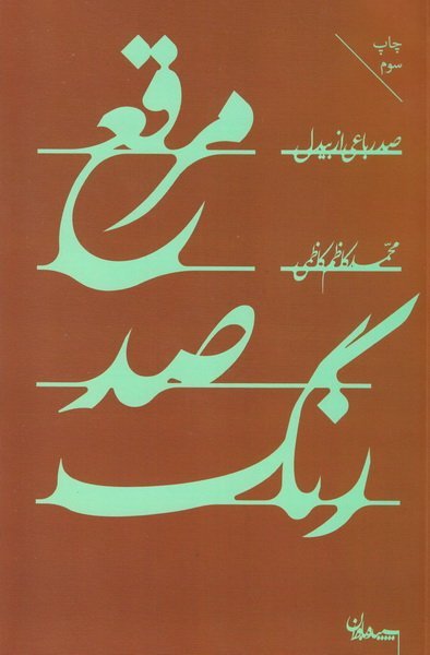 مرقع صد رنگ
