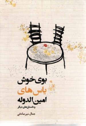 بوی خوش یاس های امین الدوله و داستان های دیگر