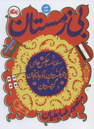 بی زمستان: سفرنامه تاجیکستان، آذربایجان و گرجستان