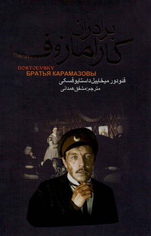 برادران کارامازوف دوره 2جلدی: ترجمه مشفق همدانی