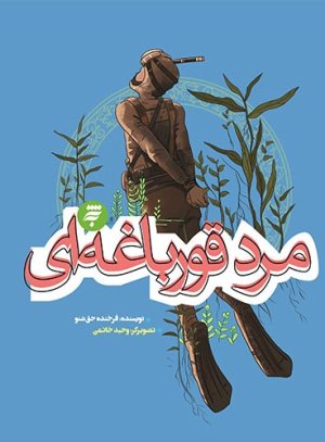 مرد قورباغه ای