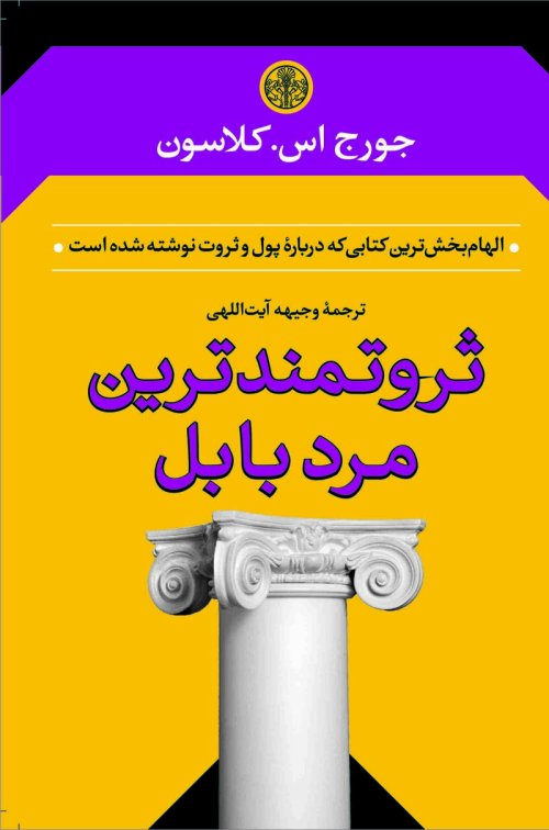ثروتمند ترین مرد بابل: الهام بخش کتابی که درباره پول و ثروت نوشته شده است