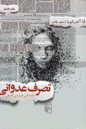 تصرف عدوانی: داستانی درباره عشق