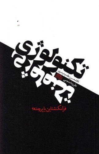 تکنولوژی: فرانکشتاین یا پرومته